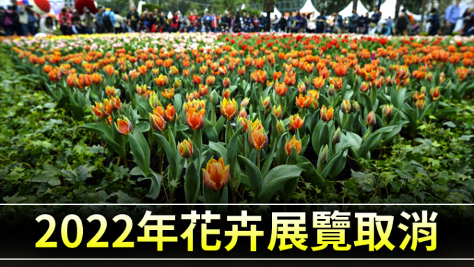 康文署因應疫情最新情況，宣布2022年香港花卉展覽將會取消。資料圖片