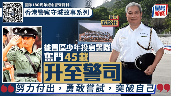 香港警察守城故事系列｜家貧紅褲仔奮鬥45載升至警司 一路披荊斬棘增值自己