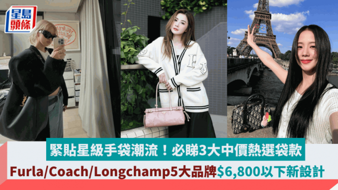 紧贴星级手袋潮流！必睇3大中价热选袋款　Furla/Coach/Longchamp5大品牌$6,800以下新设计　　