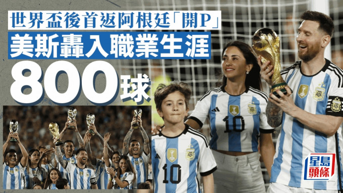 阿根廷举行庆祝典礼，美斯射入职业生涯第800球。Reuters