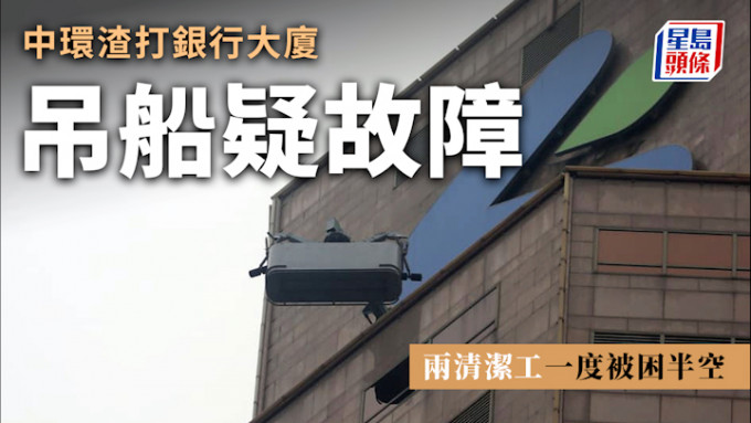 渣打銀行大廈外牆有吊船疑故障，兩名清潔工一度被困半空