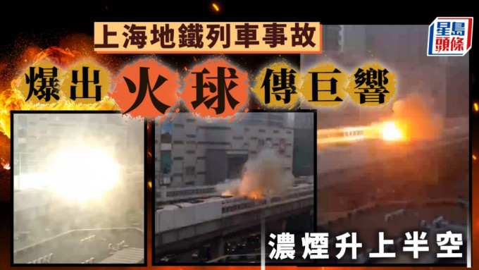 上海地鐵故障火光四濺冒煙，當局指是無人列車，未引發火災爆炸。