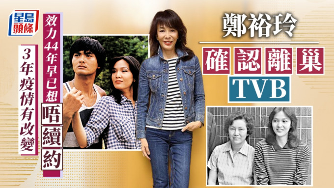 郑裕玲确认离巢TVB 效力44年早已想「唔续约」：3年疫情有改变
