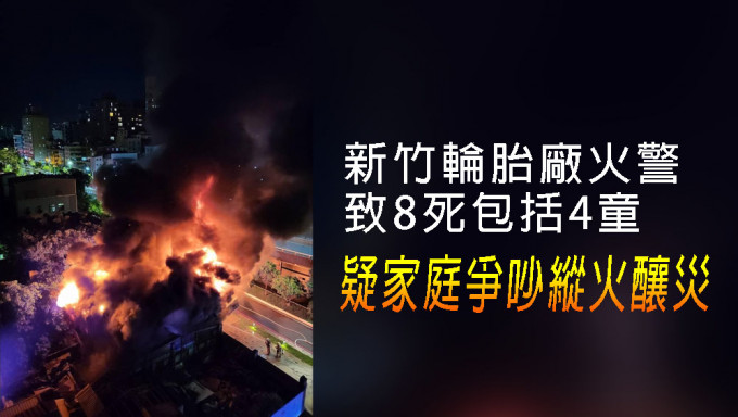 台新竹市火警致8死包括4名小童，疑家庭爭吵縱火釀災。網圖