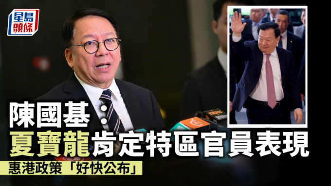 陈国基： 夏宝龙肯定特区官员表现  惠港政策「好快公布」