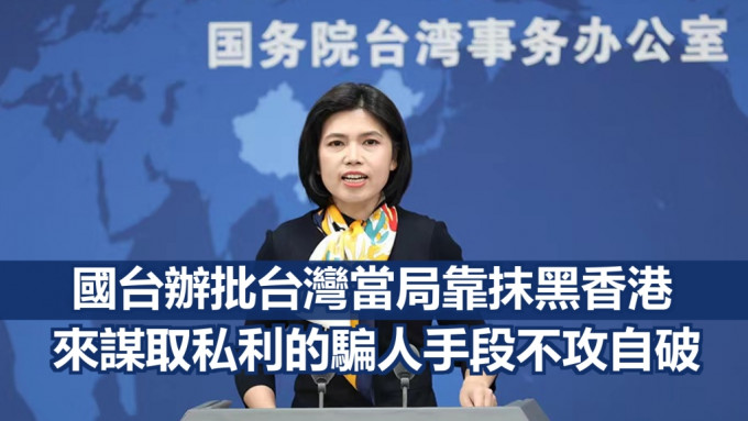 国台办批评台湾陆委会对香港特首选举说三道四。网上图片