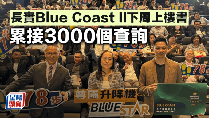 長實Blue Coast II下周上樓書 累接3千個查詢 港人佔6成