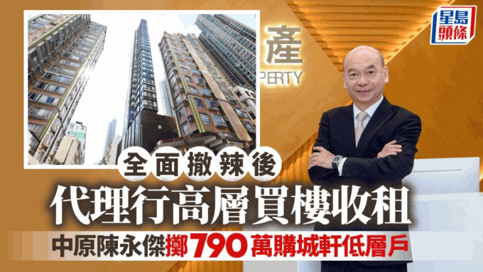 中原陈永杰掷790万购城轩低层户。