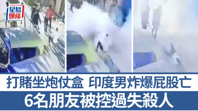 印度男與朋友打賭坐炮仗盒，結果炸爆屁股身亡。