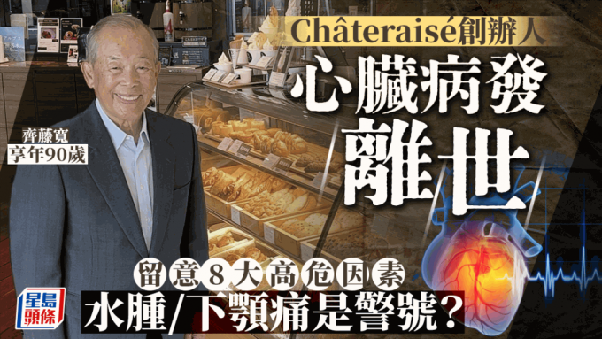 Châteraisé创办人齐藤宽 心脏病发离世享年90岁 水肿/下颚痛是心脏病警号？