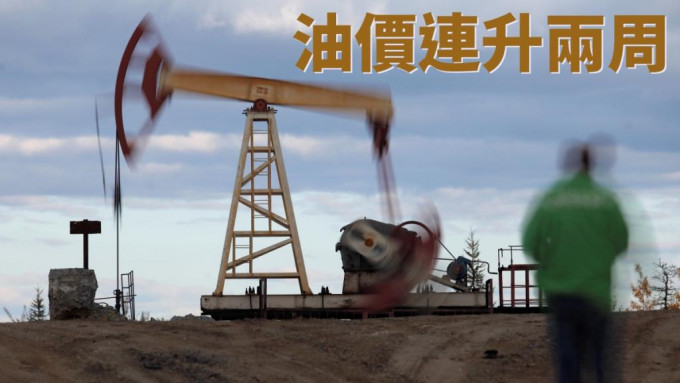 国际油价再升逾1%，连升周数延伸至两周。AP图片