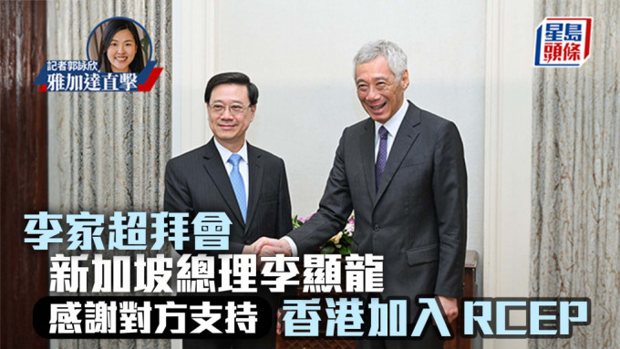 李家超拜会新加坡总理李显龙 感谢对方支持香港加入RCEP