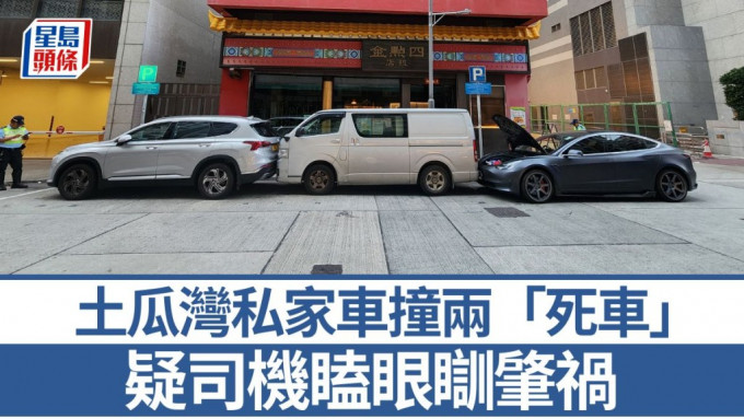 土瓜灣私家車撞兩「死車」 疑司機瞌眼瞓肇禍