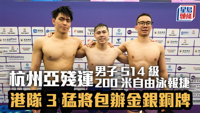 杭州亞殘運 男子S14級200米自由泳報捷 港隊3猛將包辦金銀銅牌