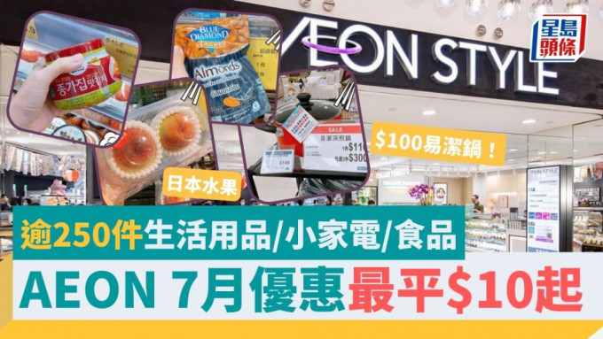 AEON均一價優惠開鑼　逾250件生活用品/日本水果/小家電/家品低至$10！