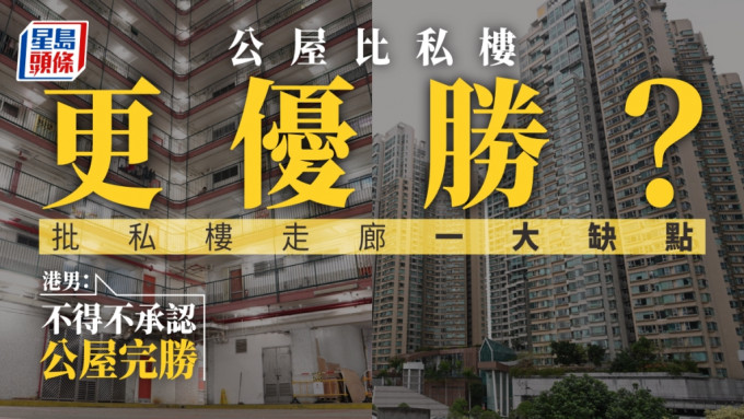 港男指，公屋走廊比私楼更优胜。资料图片