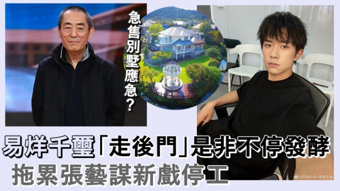 易烊千璽近日負面新聞纏身，拖累主演的張藝謀新戲。