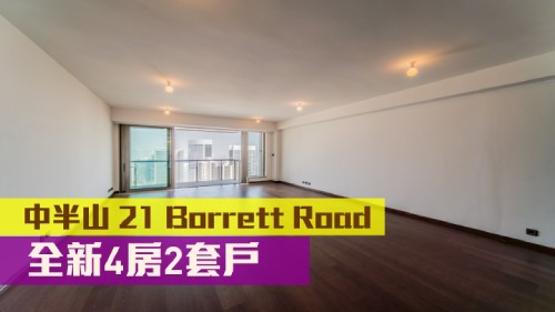 中半山新晋豪宅21 Borrett Road 1期一个罕有放盘，实用面积2154方尺，以月租20万元招租。
