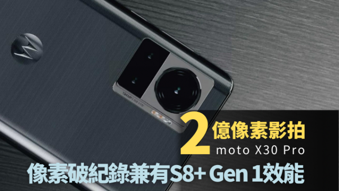 旗艦新機一部接一部登場，Motorola宣布本月內發布採用S8+ Gen 1處理器的moto X30 Pro。