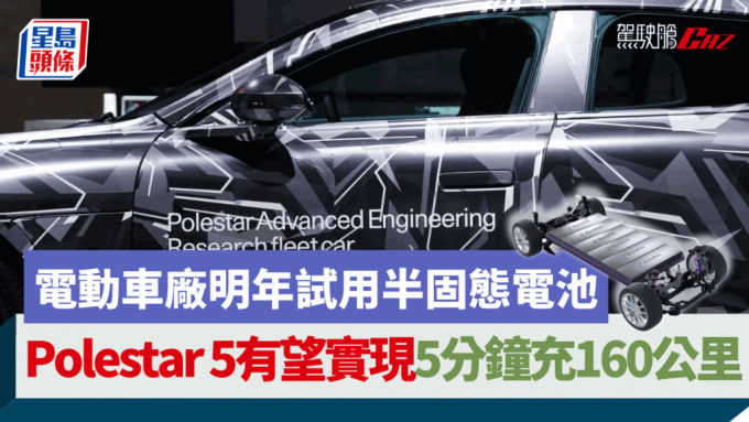 Polestar宣布明年在Polestar 5原型車試用StoreDot的半固態電池，為未來新電動車實現XFC極速充電鋪路。