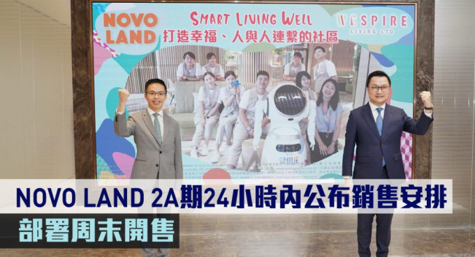 NOVO LAND 2A期24小時內公布銷售安排。