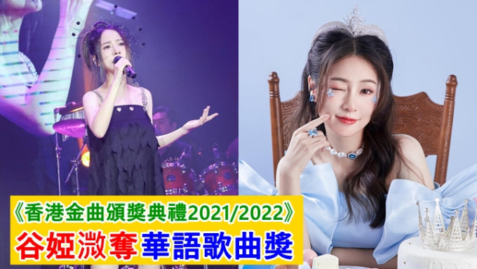 谷婭溦因不在港，未能出席《香港金曲頒獎典禮2021/2022》。