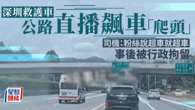 深圳救护车高速上飙车副驾直播。