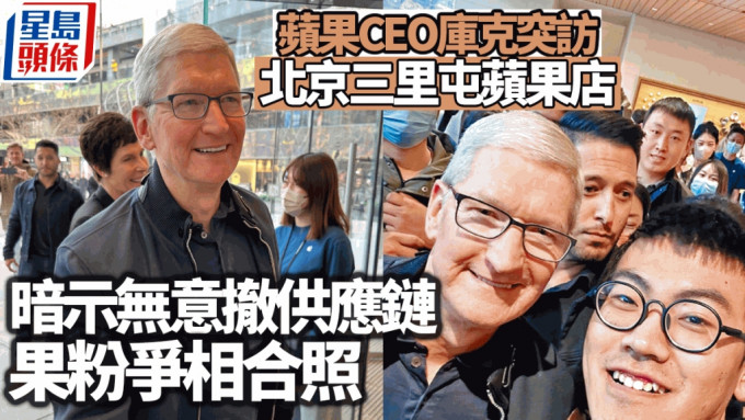 庫克表示過去30年蘋果與中國共同成長。