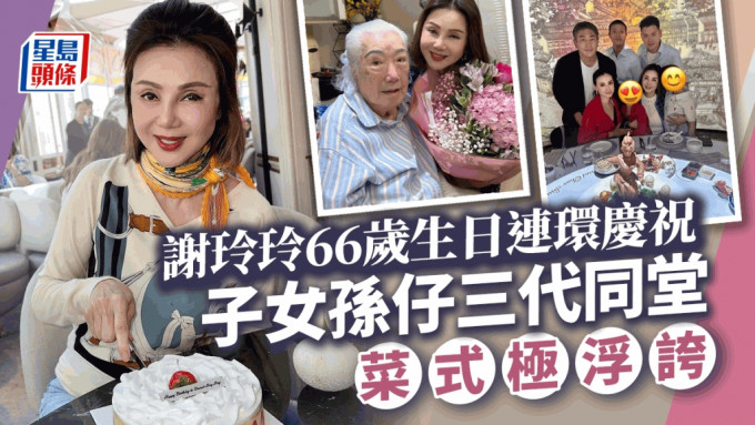 名媛谢玲玲66岁生日两子「孖仔装」型爆现身  巨型立体贺寿菜式劲吸睛
