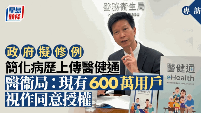 專訪│政府擬修例簡化病歷上傳醫健通 醫衞局：現有600萬用戶視作同意授權 