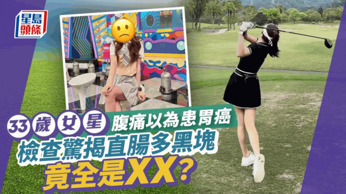 33岁女星腹痛以为患胃癌！检查惊揭直肠多黑块  竟全是XX？