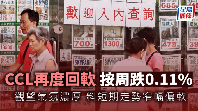 二手楼价再度回软 CCL按周跌0.11% 料短期走势窄幅偏软