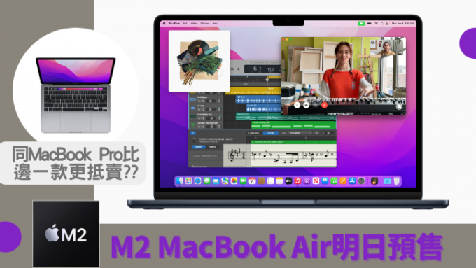 採用新一代M2晶片的MacBook Air明日開始預售，下周五正式開賣。