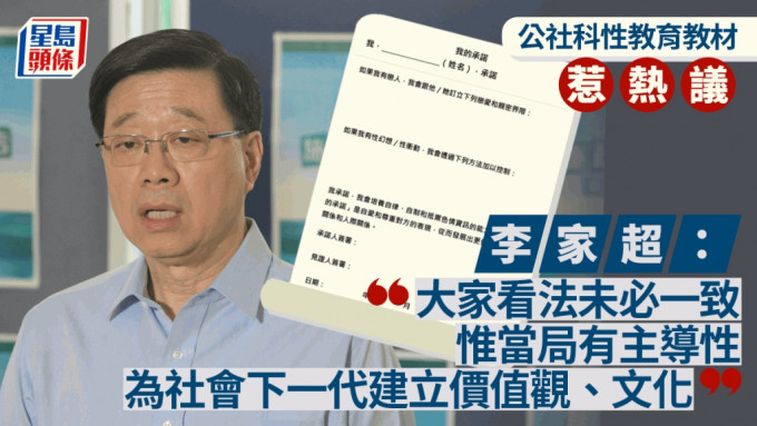 公社科性教育︱李家超：市民看法未必一致 惟政府具主導性 須培養社會價值觀