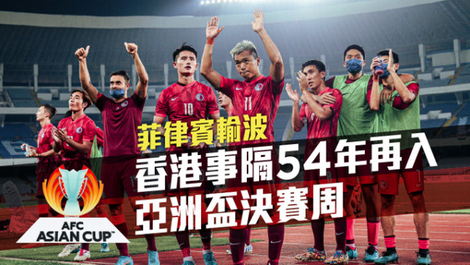 香港排除万难，事隔54年之后再次打入亚洲杯决赛周。 足总图片