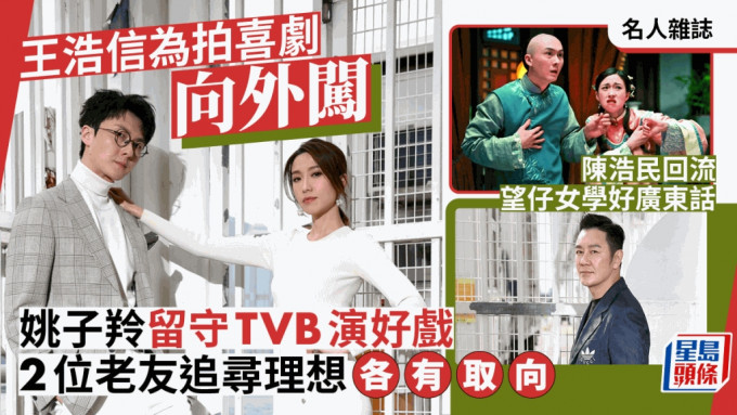 名人杂志丨王浩信为拍喜剧向外闯  姚子羚留守TVB演好戏  2位老友追寻理想  各有取向