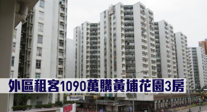 外区租客1090万购黄埔花园3房。