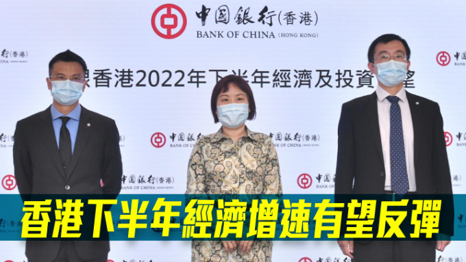中银香港(2388)2022年下半年经济及投资展望新闻发布会