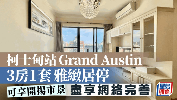 柯士甸站Grand Austin 3房1套雅緻居停 可享開揚市景