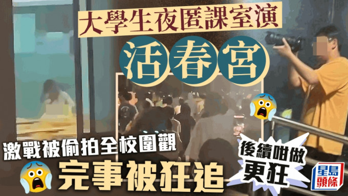 网络最近热传一段大学生「活春宫」影片，这对大学生情侣深夜匿课室开灯激战，黑暗中的灯火格外引人注目，邻近宿生迅速发现，引来全校数百学生偷拍观战，有人甚至在社交平台直播。