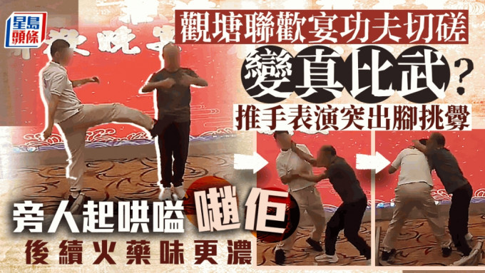 网络近日热传观塘联欢宴功夫切磋，疑似「擦枪走火」的事件，上月(7月)底一场推手表演怀疑切磋险变成真比武，现场观众乘势嗌「𡁻佢」，火药味越演越浓。