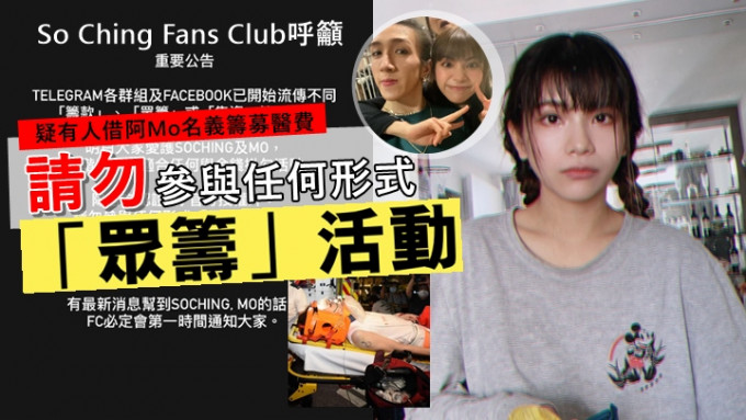 網傳集資籌募醫療費，So Ching Fan Club 急澄清。