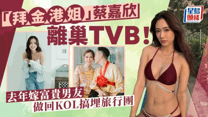 「拜金港姐」蔡嘉欣宣布离巢TVB！去年嫁富贵男友 做回KOL搞埋旅行团