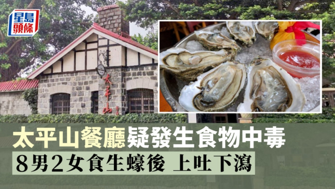 太平山餐厅疑发生食物中毒10人不适，衞生防护中心正在调查。太平山餐厅facebook图片