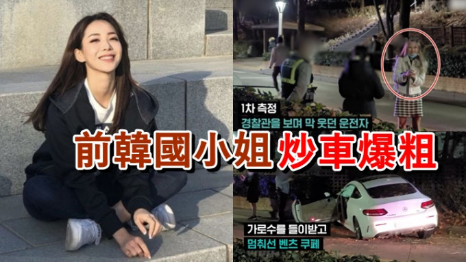 韓國小姐徐藝真發生交通事故，惹出風波。