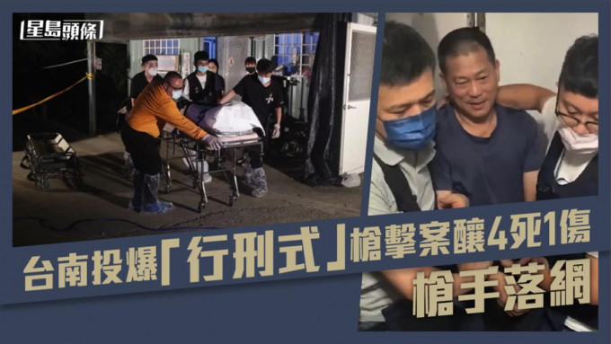 台湾南投发生「行刑式」枪击命案，已致4死1伤枪手落网。网图