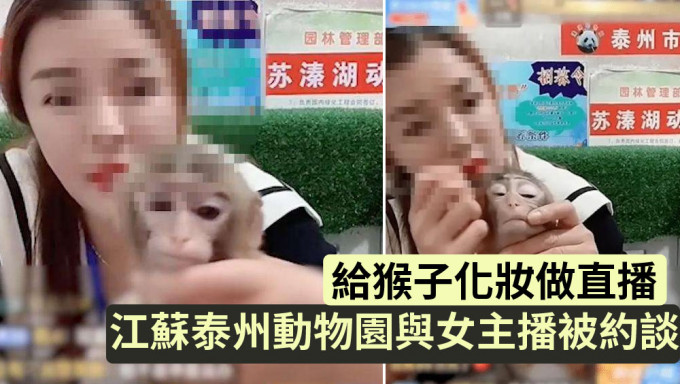 给猴子化妆做直播，江苏泰州动物园与女主播被约谈。