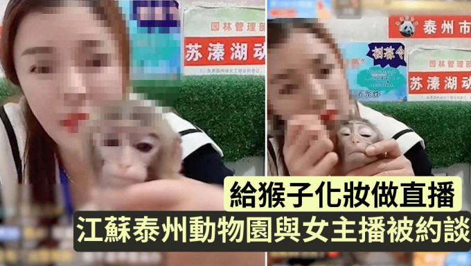 給猴子化妝做直播，江蘇泰州動物園與女主播被約談。