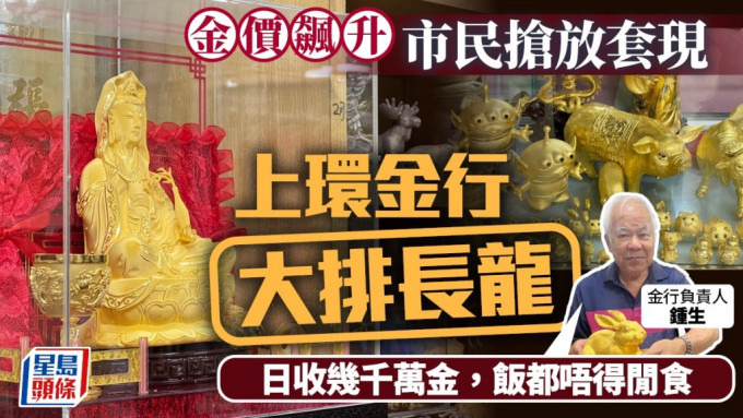 金价飙升│ 市民抢放金套现  金行大排长龙：日收几千万金  饭都唔得闲食