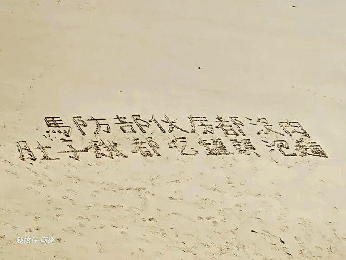 馬祖沙灘日前驚現駐軍求救標語。